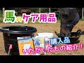 馬のケア用品紹介！/最近の購入品・いただいたもの