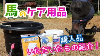 馬のケア用品紹介！/最近の購入品・いただいたもの
