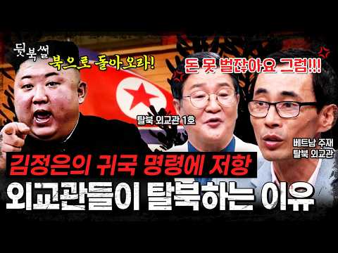 해외 공관 철수하고 외교관 소환하는 김정은🔥 北 외교관들이 귀국 대신 탈북을 선택하는 이유는?💨 | #이만갑 631회