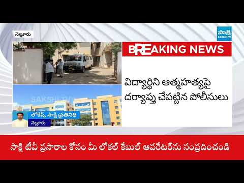 ACSR Medical College Student Geetha Commits Suicide In Hostel | AP News | @SakshiTV - SAKSHITV