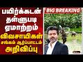 #BREAKING | பயிர்க்கடன் தள்ளுபடி ஏமாற்றம்- விவசாயிகள் சங்கம் ஆர்ப்பாட்டம் அறிவிப்பு | CM Vijay