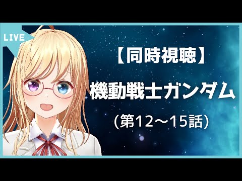 【同時視聴】#機動戦士ガンダム (TV版) 第12～15話 をみましょう！【 #かすがまほ /個人 #Vtuber】#ガンダム