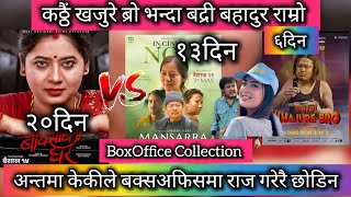 Boksi KO Ghar ll Mansarra ll Khajure Bro ll BoxOffice Collection ll New Nepali Movie 2024
