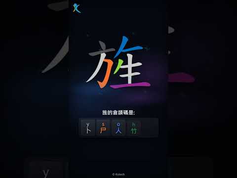 「旌」字點打？「旌」的倉頡碼教學｜五色倉頡/速成字典