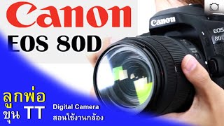 วิธิใช้งานกล้อง CANON EOS 80D เบื่องต้น สำหรับมือใหม่