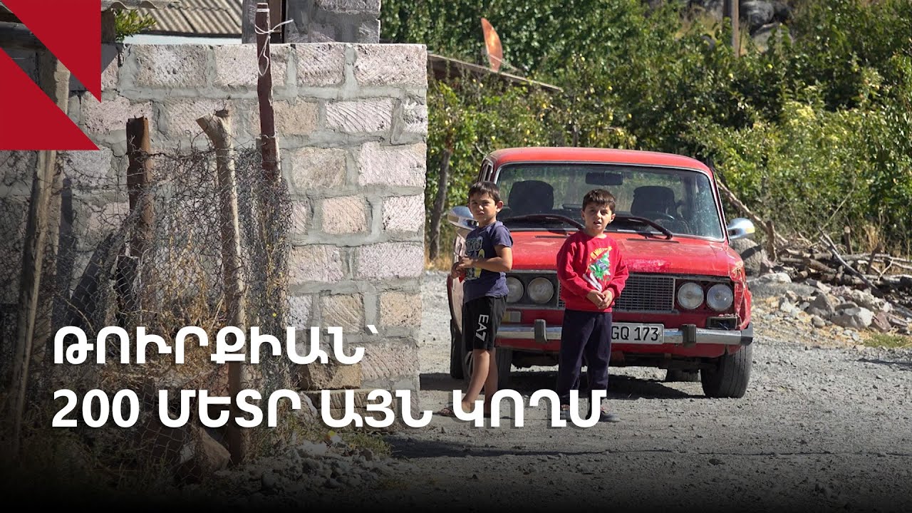 Թուրքիայից՝ 200 մետր հեռավորության վրա. Բագարանի խնդիրներն ու սպասումները