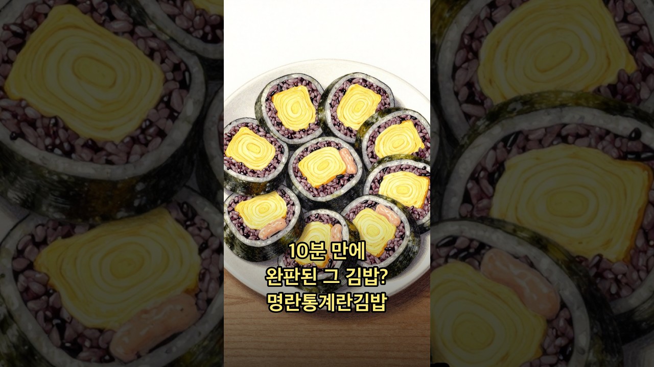 10분 만에 완판된 명란통계란김밥 만들기 — MungNyang Recipe 레시피 썸네일