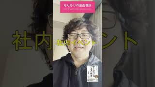 「ワークマン式「しない経営」――4000億円の空白市場を切り拓いた秘密」を読みました　by　森川亮　#shorts