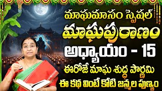 Ramaa Raavi : మాఘపురాణం పదిహేనవ రోజు కథ | Magha Puranam Day - 15 Story | Magha Masam 2026 | SumanTV