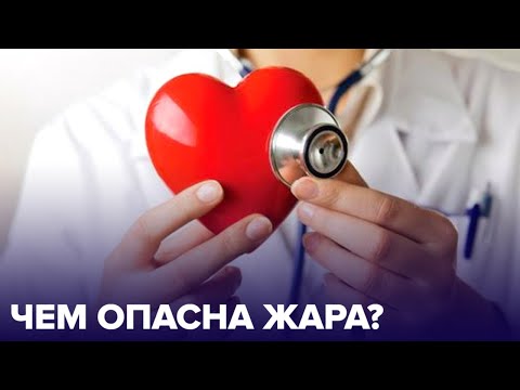 Как ЗАЩИТИТЬ свое СЕРДЦЕ ОТ ЖАРЫ?