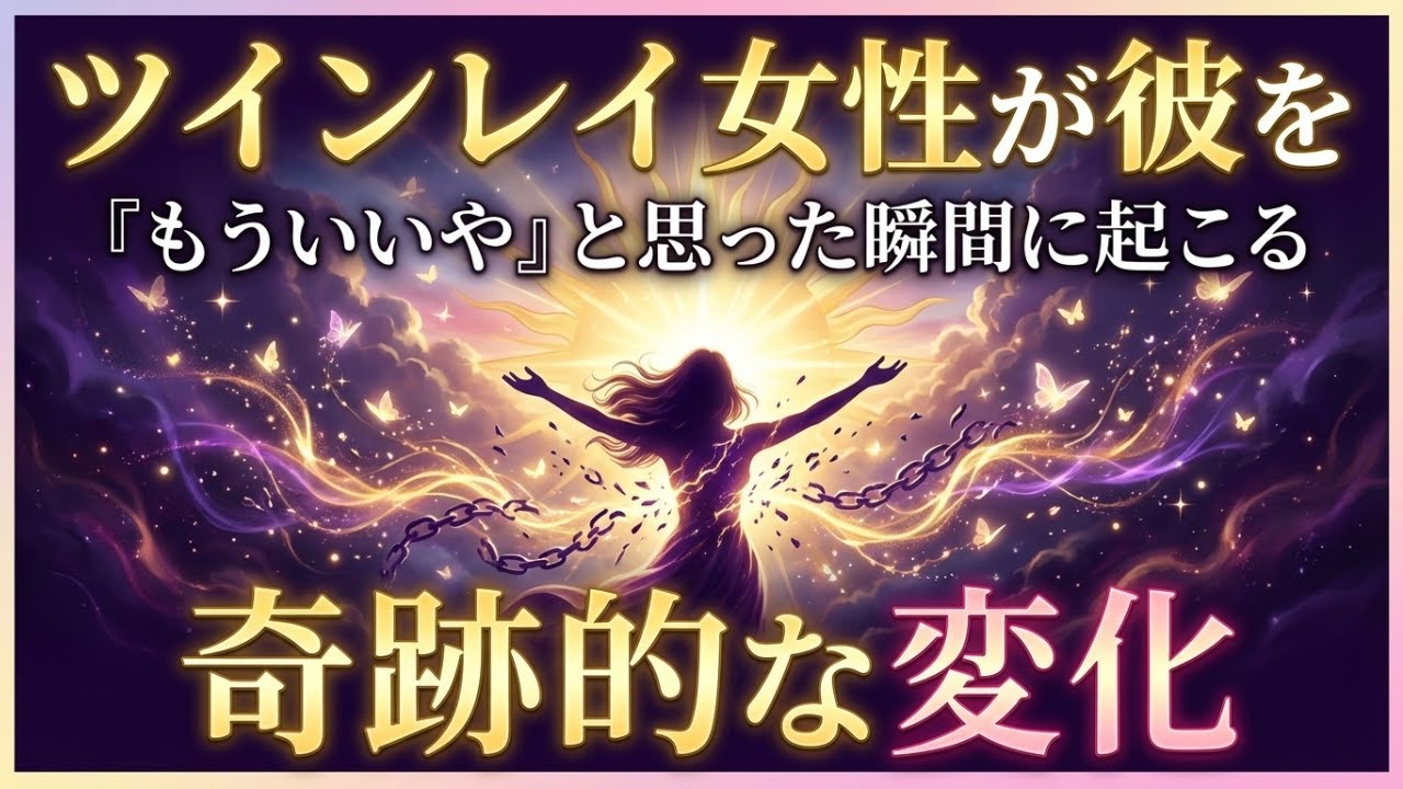 ツインレイ女性が彼を『もういいや』と思った瞬間に起こる奇跡的な変化