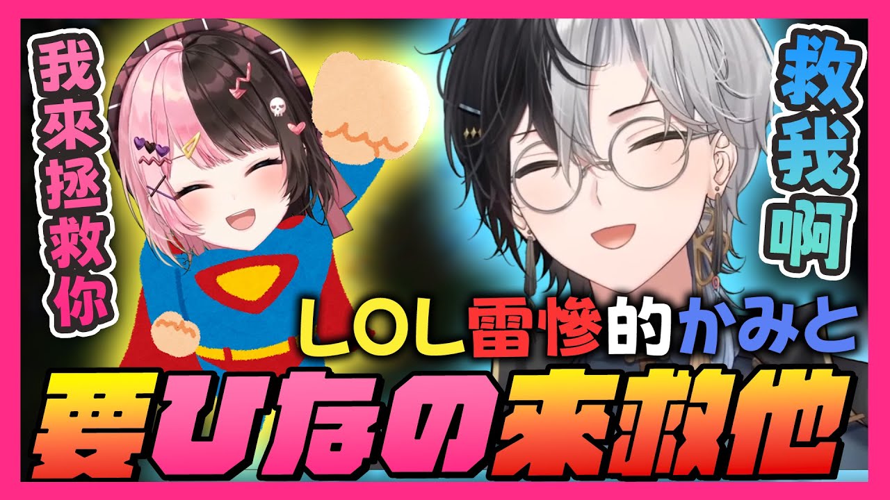 【おれあぽ中文精華】2024久違的おれあぽ雙排 Hinano跑來拯救被LOL摧殘的Kamito【LOL  x 橘ひなの/Kamito】