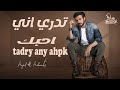 تدري اني احبك   ماجد المهندس   النسخه الاصليه  حصريا                         نجومي