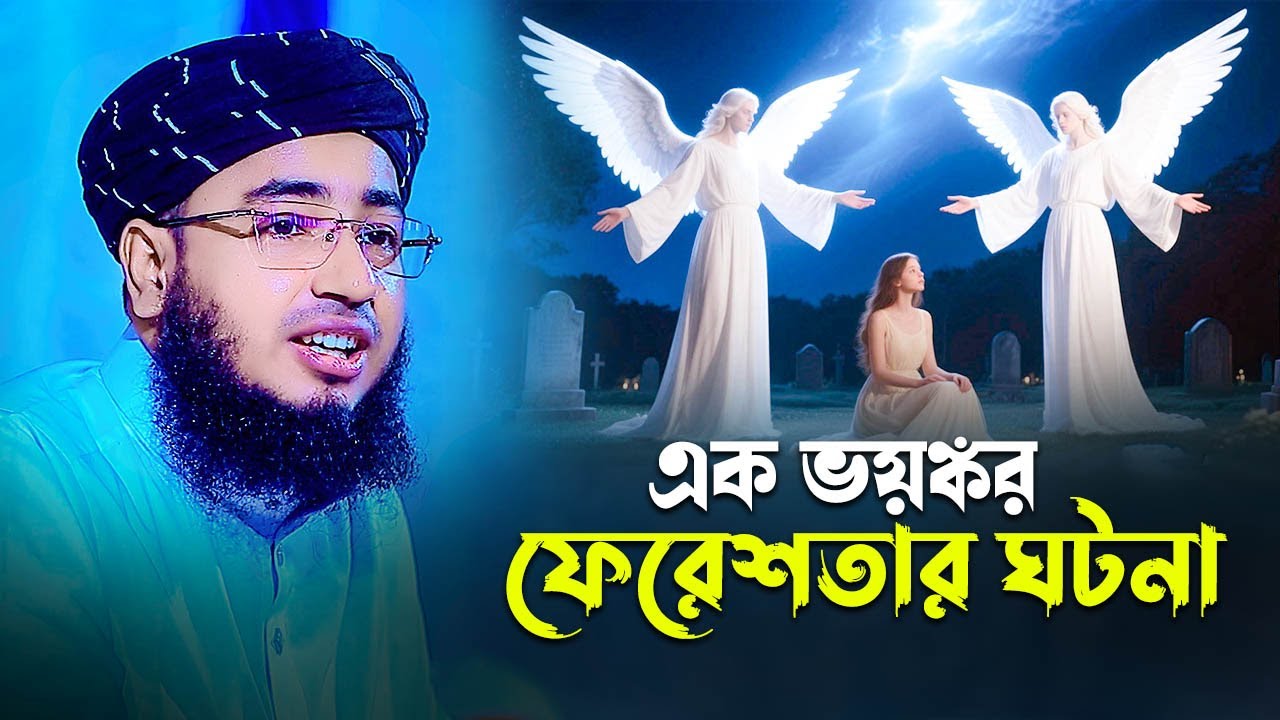 এক ভয়ঙ্কর ফেরেশতার ঘটনা | Mufti jahirul islam foridi