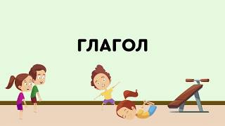Русский язык 2 класс. Глагол. Видеоуроки