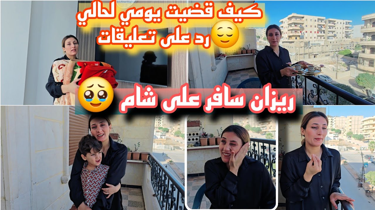 ريزان سافر على شام 🥹//رد على تعليقات 😔شوفو شوعملت لحالي 
