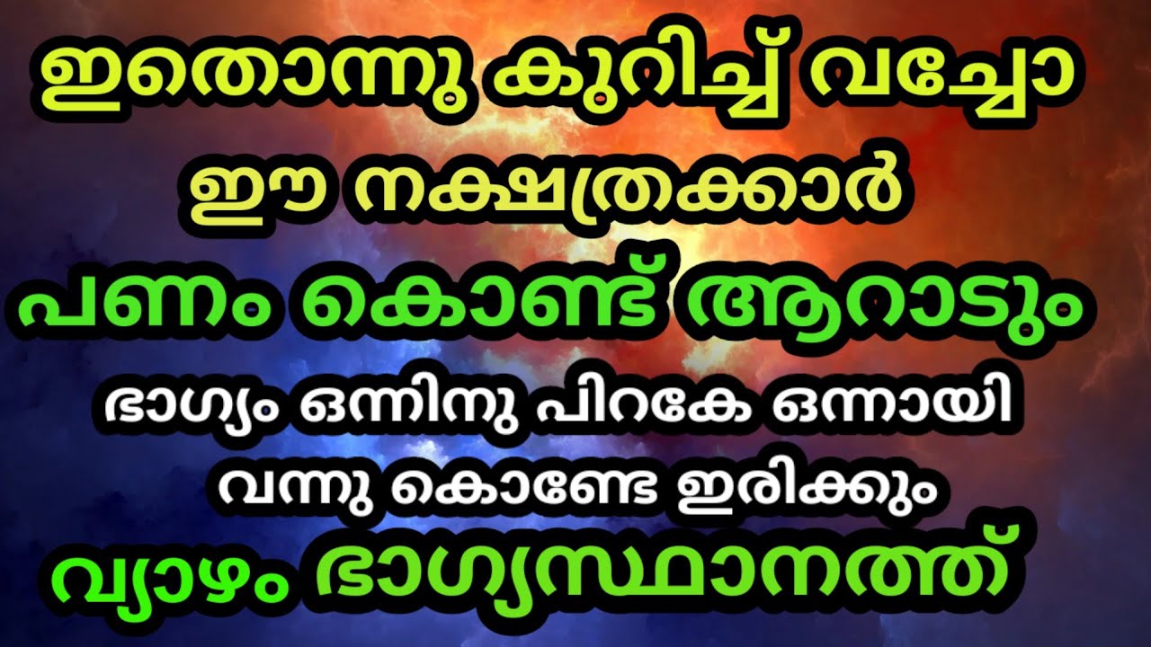 പണത്തിനുമിതേ കിടന്നുറങ്ങാൻ യോഗമുള്ള നക്ഷത്രക്കാർ Nakshatrakars with yoga to sleep for money