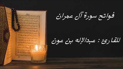 " فواتح سورة آل عمران "               للقارئ : عبدالإله بن عون