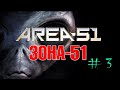 ZONA 51 Стрим 3