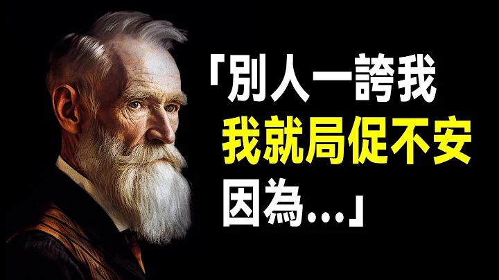 38句萧伯纳语录，演绎顶级幽默和讽刺 - 天天要闻