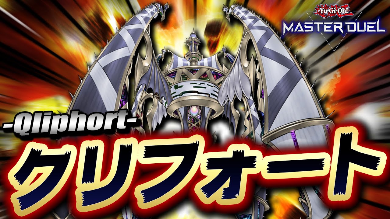 遊戯王マスターデュエル アポクリフォート キラー降臨 クリフォートデッキ Yu Gi Oh Master Duel Youtube