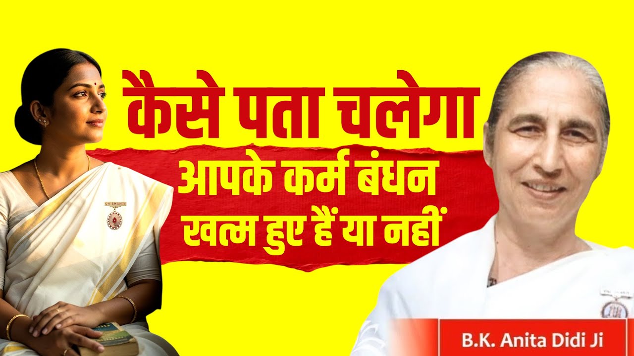 कैसे पता चलेगा आपके कर्म बंधन खत्म हुए हैं या नहीं? Karma Theory | BK Anita Didi Class