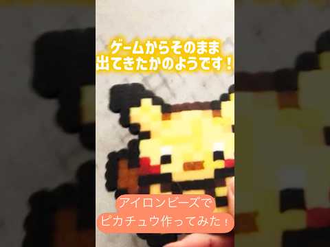 【ポケモン】アイロンビーズでピカチュウのドット姿を作ってみた！