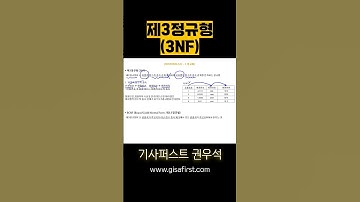제3정규형이란? #정보처리기사 #정보처리산업기사