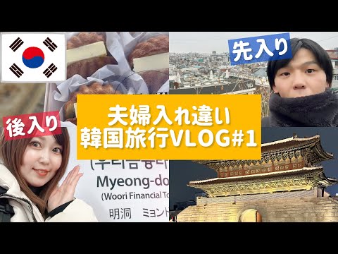 【自由な夫婦】一緒に行かない韓国旅行VLOG#1