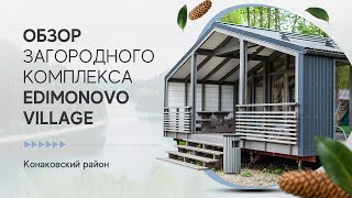 Обзор загородного комплекса Edimonovo Village - оснащение домиков