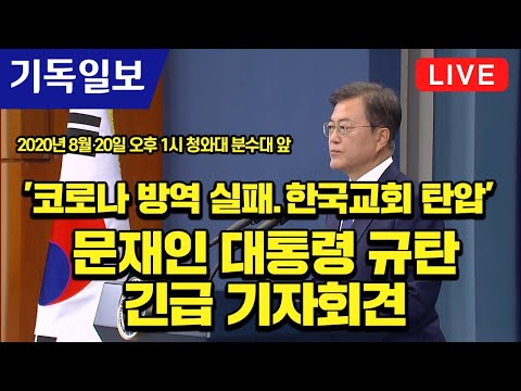 &amp;#39;코로나 방역 실패.한국교회 탄압&amp;#39; 문재인 대통령 규탄 긴급 기자회견