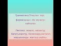 Менин күнүм 5 класс 