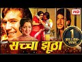 Sachaa Jhutha (1970 ) - Full HD Movie_सुपरस्टार राजेश खन्ना_मुमताज़ की हिट म्यूजिकल@सदाबहारMovies