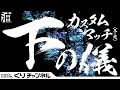 くりの生配信~WARZONEカスタムマッチ~「下の儀2025」皆さん、ご自由にご参加ください!