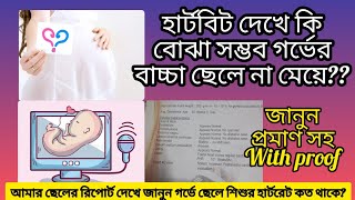 হার্টবিট দেখে  গর্ভের বাচ্চা ছেলে না মেয়ে বোঝা যায় কি ?|Did heart rate help predict gender?|