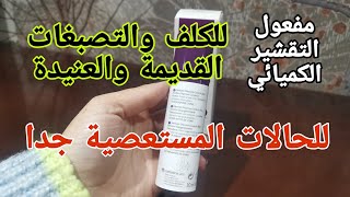 تقشير عميق للكلف القديم والتصبغات العنيدة،تقشير للطبقة الخارجية للبشرة، مفعول التقشير الكميائي
