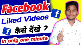 Facebook liked video kaise dekhe in only one minute