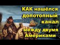 Как нашёлся допотопный канал между двумя Америками. Афанасий Кирхер и тайна Панамского канала.