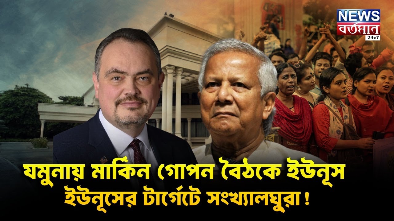 Bangladesh Hindu Protest : যমুনায় মার্কিন গোপন বৈঠকে ইউনূস ,ইউনূসের টার্গেটে সংখ্যালঘু্রা!