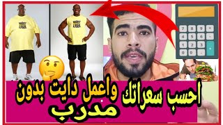 السعرات الحراريه ! ازي تحسب السعرات الحراريه اللي انت محتاجها يوميا - Calories you need