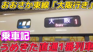 【最新ホームへ】うめきた新駅に直通するおおさか東線普通大阪行きの1番列車に乗ってみた！！！(ダイヤ改正2023)