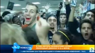 БЕЗУМНЫЙ ВЫИГРЫШ В США РАЗЫГРАЛИ САМЫЙ БОЛЬШОЙ ЛОТЕРЕЙНЫЙ ПРИЗ 15000000000$ видео Самые большие выигрыши в лотерею в мире