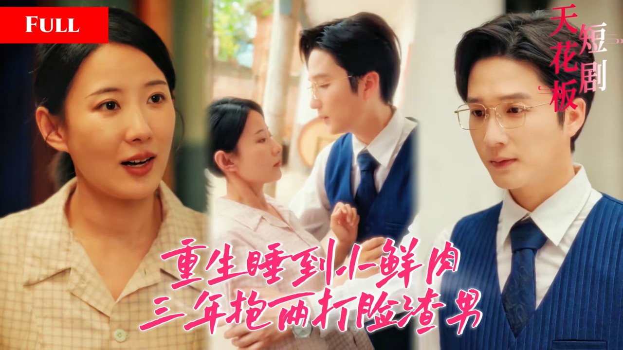 ⁣[FULL]她被丈夫折磨八年无法生育，重生踹掉渣男转身搂上小鲜肉，三年抱俩打脸渣男：到底是谁不能生！SGDJ