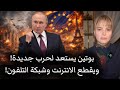 استعدوا لقطع الانترنت وشبكة التلفون بوتين يريد توسيع الحرب