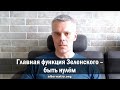 Андрей Ваджра:  Главная функция Зеленского – быть нулём