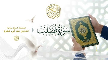 سورة فصلت برواية الدوري عن أبي عمرو للقارئ الشيخ د.أحمد ديبان