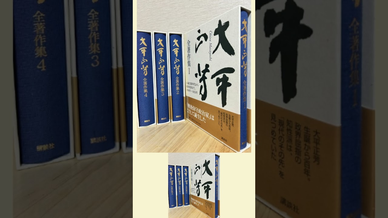 大平正芳全著作集 全7巻セット 講談社 大平正芳全著作集 講談社 平成22-23年刊行【古書・日本近代史・政治
