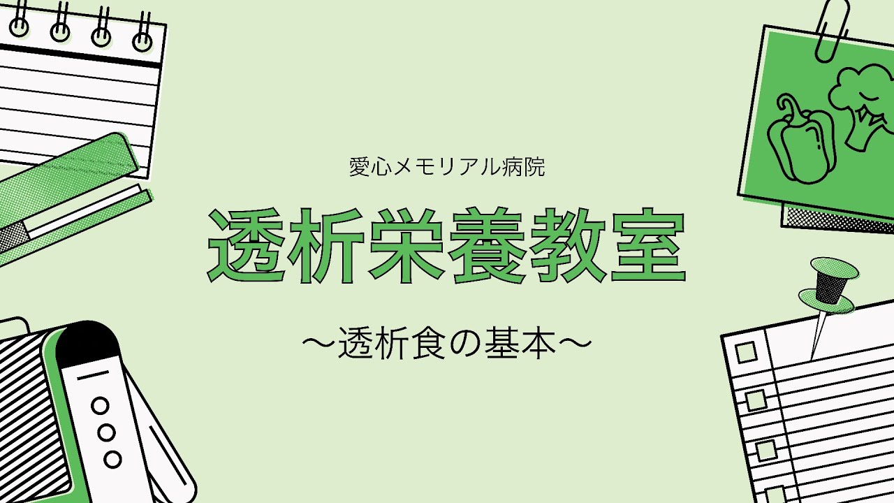 透析食の基本(リン・カリウム・水分摂取について）～透析間の過度な体重増加を防ぐ為に～※PDFダウンロードは概要覧から