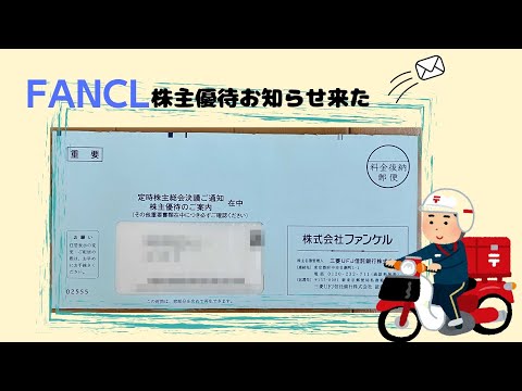 2022年ファンケル株主優待お知らせ（日本芳珂股東優待目錄及申請方式）