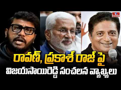 రావణ్, ప్రకాశ్ రాజ్ పై విజయసాయిరెడ్డి సంచలన వ్యాఖ్యలు | Vijayasai Reddy | hmtv
